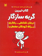 گربه سازگار کتاب تمرین درمان شناختی رفتاری برای کودکان مضطرب